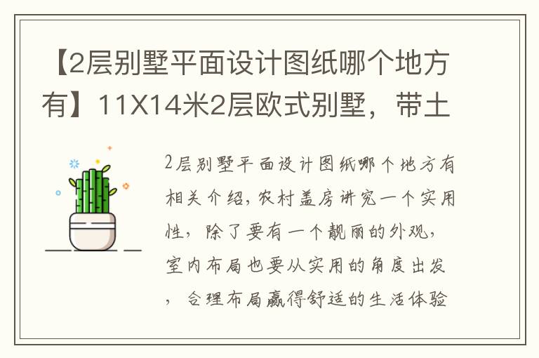 【2层别墅平面设计图纸哪个地方有】11X14米2层欧式别墅,带土灶柴火房,平面图+装修!