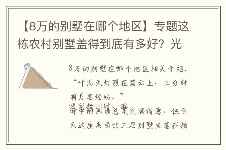 【8万的别墅在哪个地区】专题这栋农村别墅盖得到底有多好?光设计费就8万,3亩庭院全村艳羡
