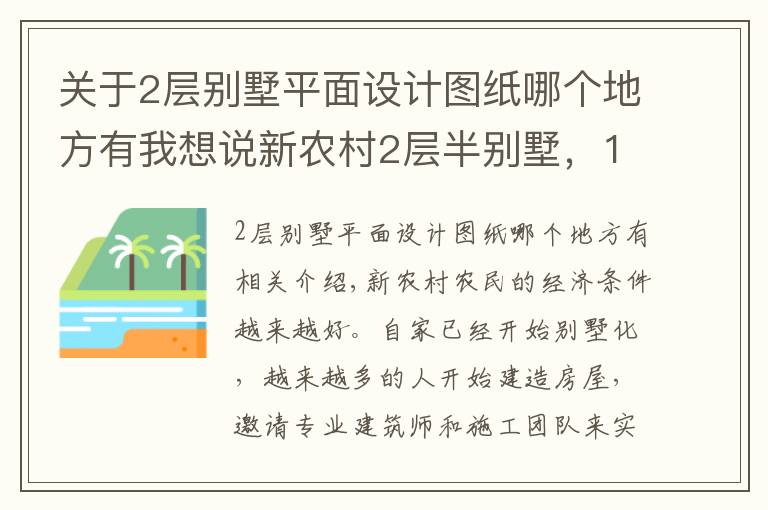 关于2层别墅平面设计图纸哪个地方有我想说新农村2层半别墅,12米面宽,两种平面图方案哪个好?