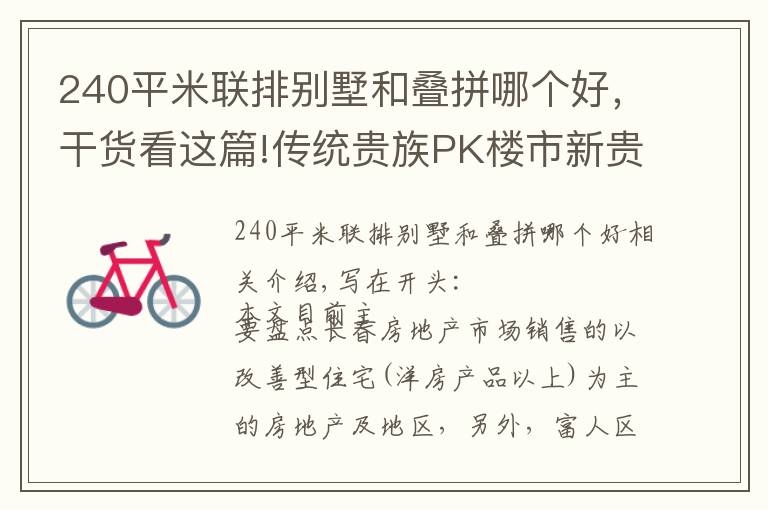 240平米联排别墅和叠拼哪个好,干货看这篇!传统贵族PK楼市新贵,长春改善型住宅的“富人区”之争
