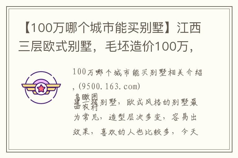 【100万哪个城市能买别墅】江西三层欧式别墅,毛坯造价100万,挑空客厅,多套房,大露台