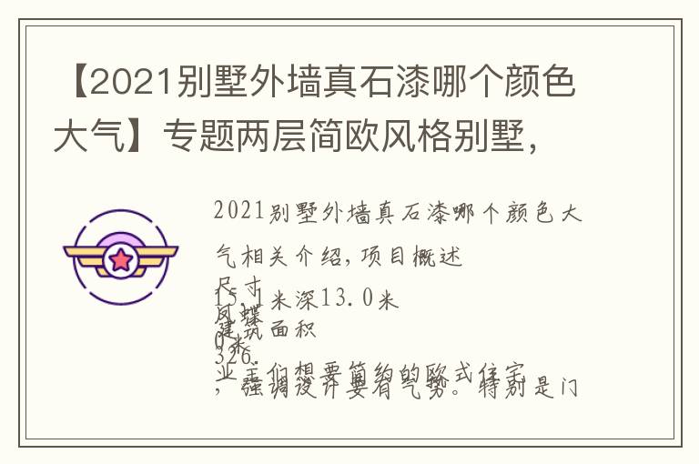 【2021别墅外墙真石漆哪个颜色大气】专题两层简欧风格别墅,外立面采用真石漆和墙砖,屋顶瓦采用青灰色