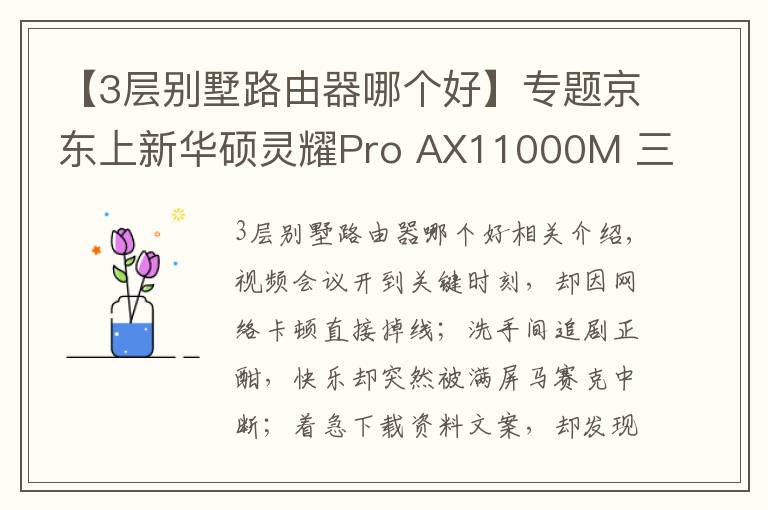 【3层别墅路由器哪个好】专题京东上新华硕灵耀Pro AX11000M 三频Wi-Fi6轻松享受别墅级信号体验
