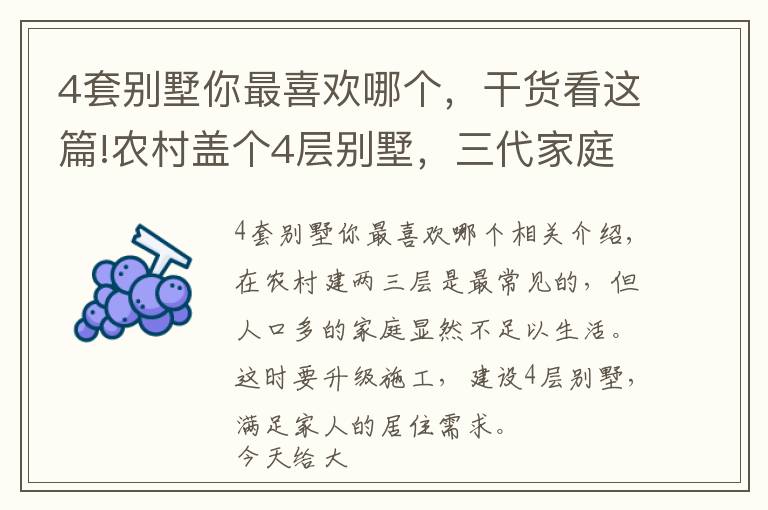 4套别墅你最喜欢哪个,干货看这篇!农村盖个4层别墅,三代家庭都能住得下,10套4层别墅推荐