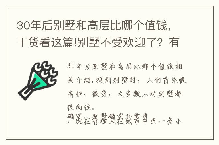 30年后别墅和高层比哪个值钱，干货看这篇!别墅不受欢迎了？有钱人正在从别墅搬回高层，内行：3大硬伤影响
