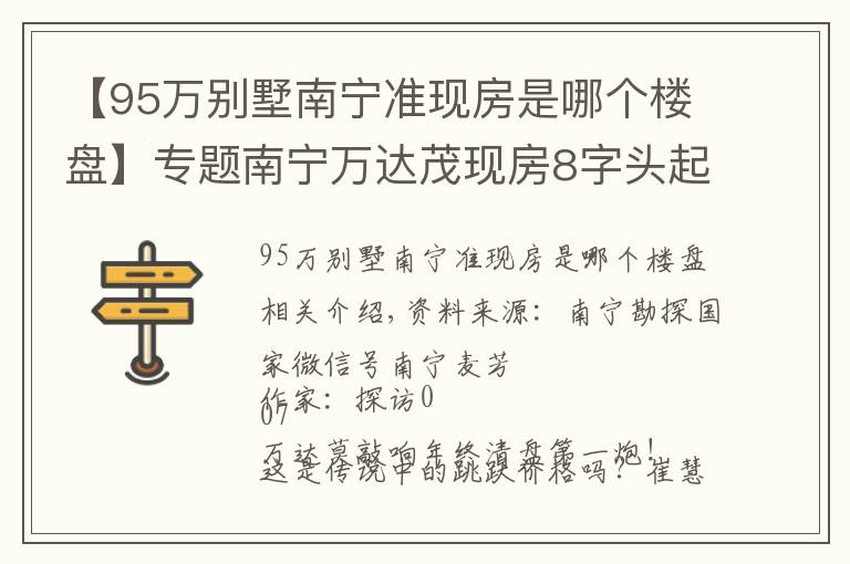 【95万别墅南宁准现房是哪个楼盘】专题南宁万达茂现房8字头起:有人在抄底,有人在接盘?