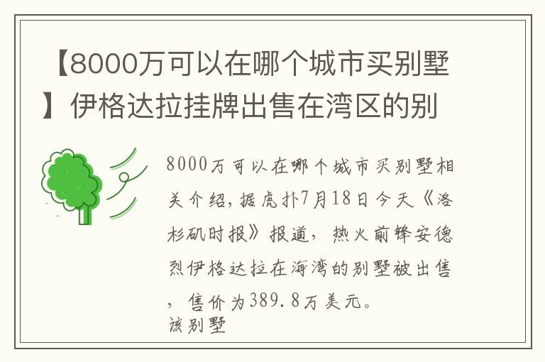 【8000万可以在哪个城市买别墅】伊格达拉挂牌出售在湾区的别墅,售价约390万美元