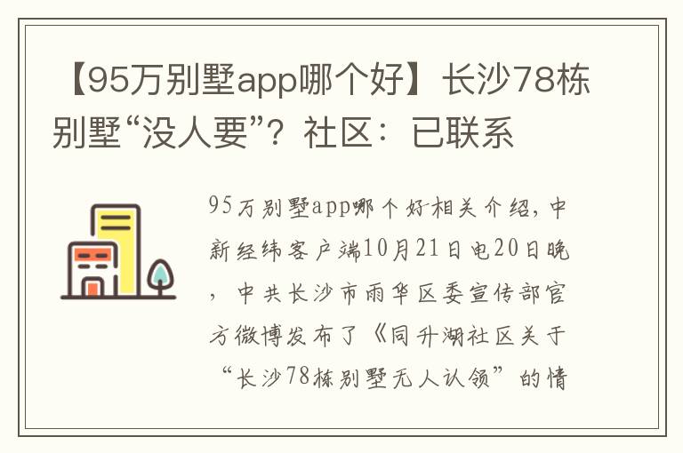 【95万别墅app哪个好】长沙78栋别墅“没人要”？社区：已联系到66栋业主