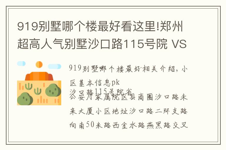 919别墅哪个楼最好看这里!郑州超高人气别墅沙口路115号院 VS 省公安厅家属院?