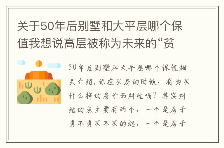 关于50年后别墅和大平层哪个保值我想说高层被称为未来的“贫民窟”,也买不起大平层,什么样的房子好?