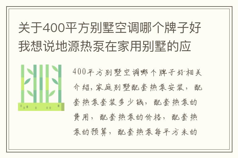 关于400平方别墅空调哪个牌子好我想说地源热泵在家用别墅的应用及费用