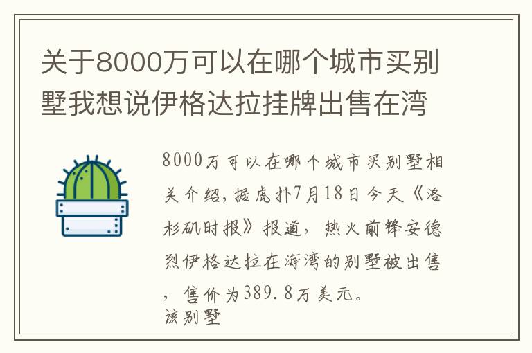 关于8000万可以在哪个城市买别墅我想说伊格达拉挂牌出售在湾区的别墅,售价约390万美元