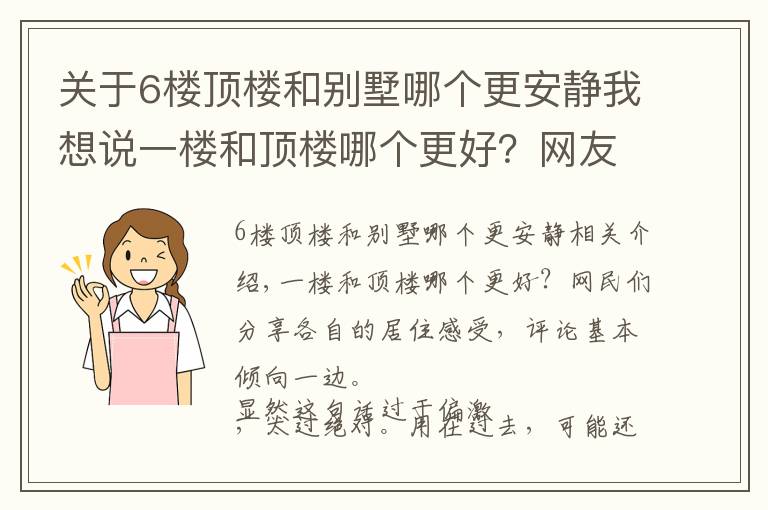 关于6楼顶楼和别墅哪个更安静我想说一楼和顶楼哪个更好？网友们分享各自居住感受，评论基本一边倒