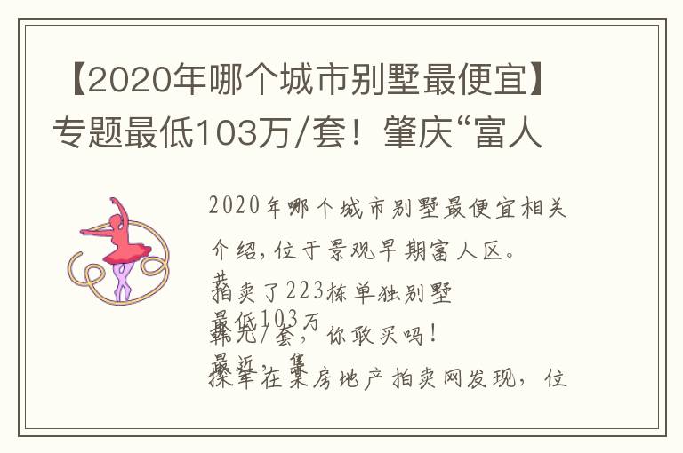 【2020年哪个城市别墅最便宜】专题最低103万/套!肇庆“富人区”别墅集体拍卖,你敢买吗?