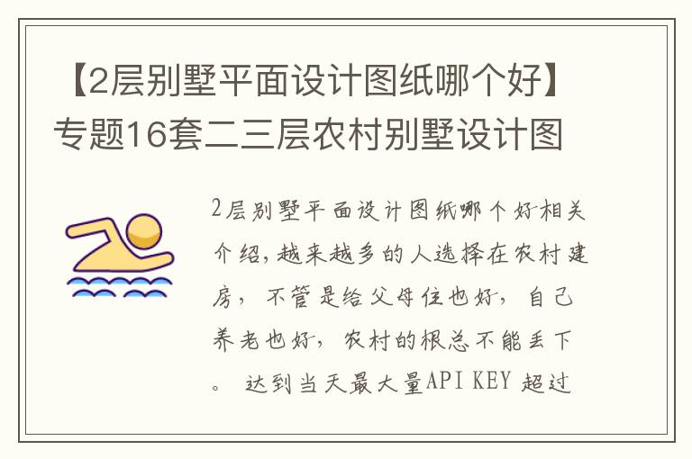 【2层别墅平面设计图纸哪个好】专题16套二三层农村别墅设计图纸精选 2016年最受欢迎的别墅