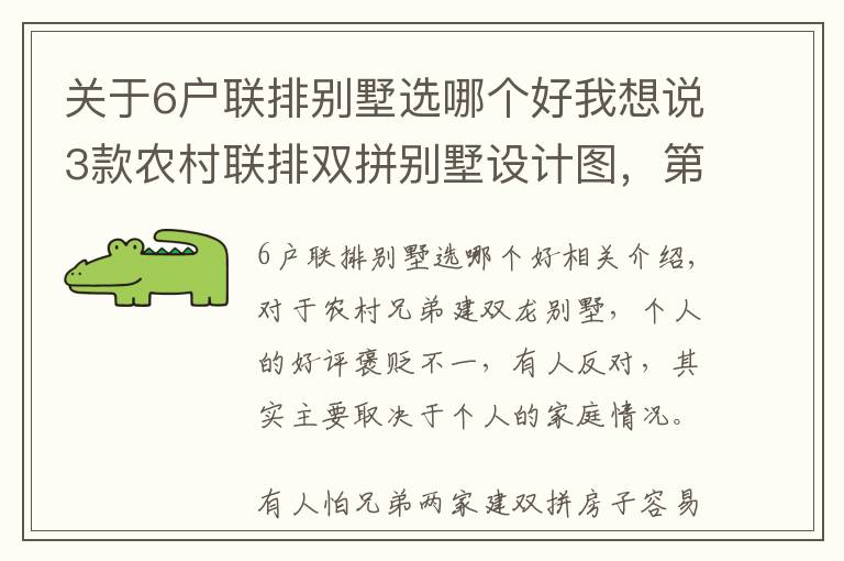 关于6户联排别墅选哪个好我想说3款农村联排双拼别墅设计图，第2款单户80平米，可双拼可独栋