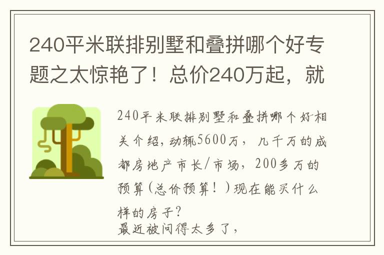 240平米联排别墅和叠拼哪个好专题之太惊艳了!总价240万起,就能买成都爆款合院别墅