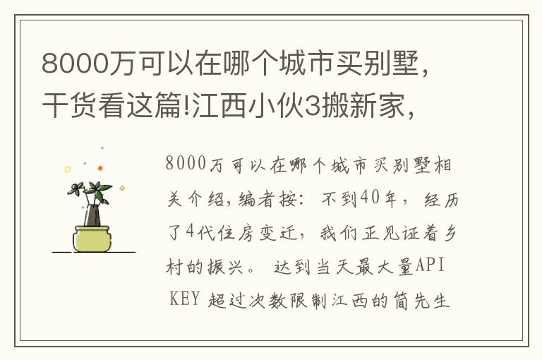 8000万可以在哪个城市买别墅,干货看这篇!江西小伙3搬新家,20万农村建3层别墅带地下室,这生活真让人羡慕