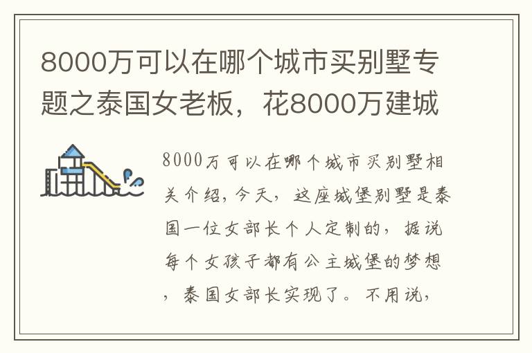 8000万可以在哪个城市买别墅专题之泰国女老板,花8000万建城堡别墅,网友:有钱真好