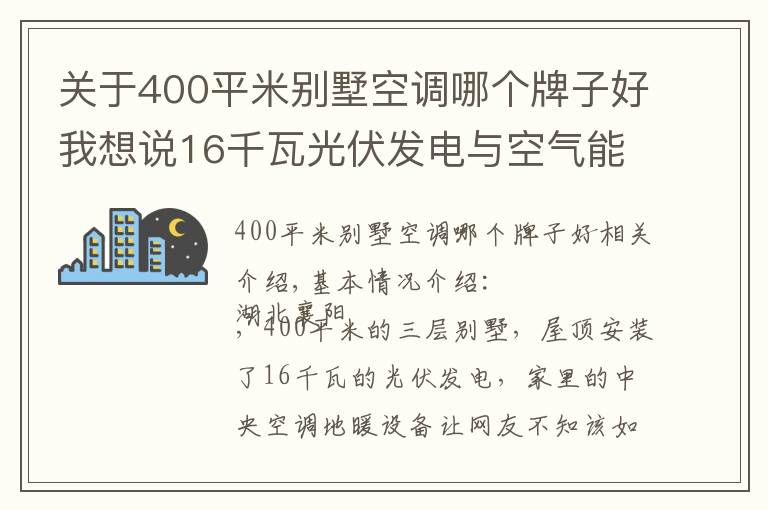 关于400平米别墅空调哪个牌子好我想说16千瓦光伏发电与空气能系统强强联手，大别墅家里节能舒适是必然