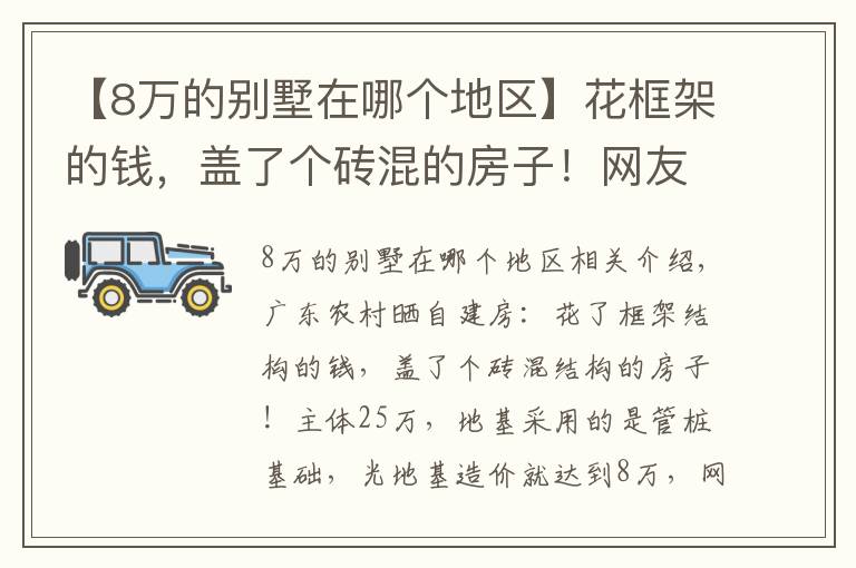 【8万的别墅在哪个地区】花框架的钱,盖了个砖混的房子!网友:这地基8万可抗10级地震了