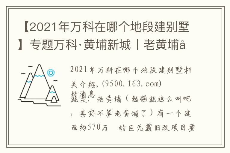 【2021年万科在哪个地段建别墅】专题万科·黄埔新城丨老黄埔可能在下个月要推出这个新盘了？