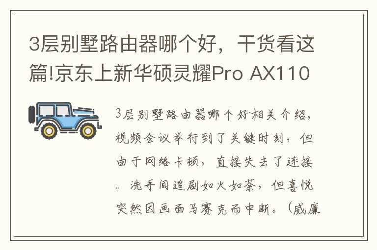 3层别墅路由器哪个好，干货看这篇!京东上新华硕灵耀Pro AX11000M 三频Wi-Fi6轻松享受别墅级信号体验