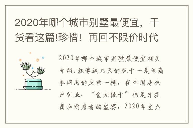 2020年哪个城市别墅最便宜,干货看这篇!珍惜!再回不限价时代,「捡漏」海淀好别墅最后机会来了
