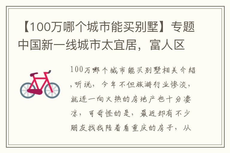【100万哪个城市能买别墅】专题中国新一线城市太宜居,富人区景色宜人,湖边别墅200万值吗?