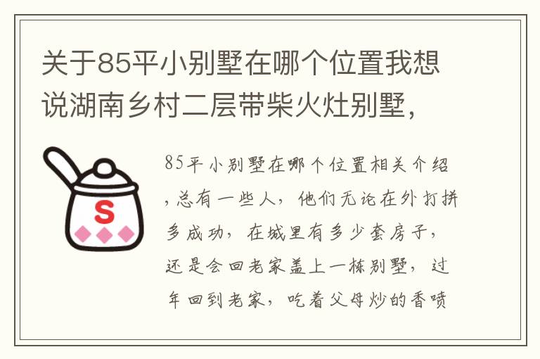 关于85平小别墅在哪个位置我想说湖南乡村二层带柴火灶别墅,开间15米,6间卧室设计,爸妈超满意