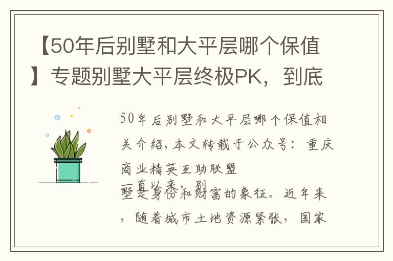 【50年后别墅和大平层哪个保值】专题别墅大平层终极PK，到底该选谁