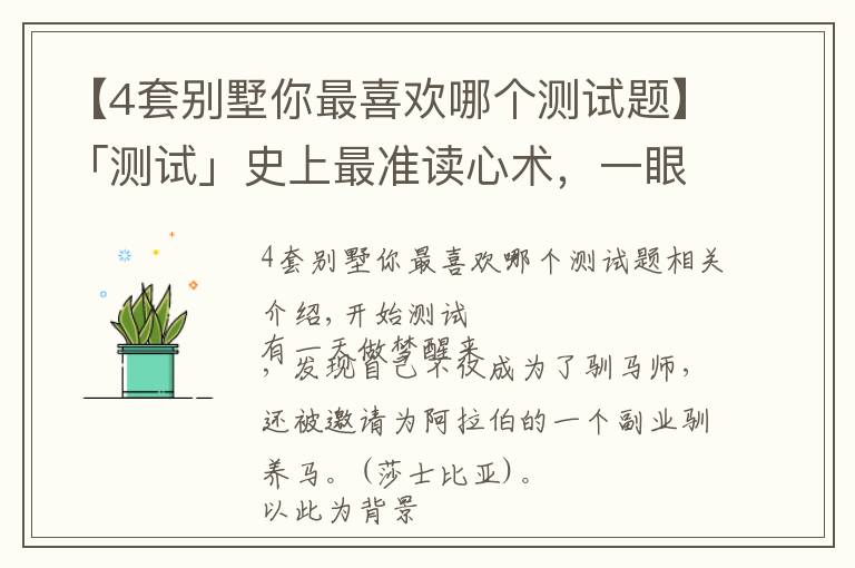 【4套别墅你最喜欢哪个测试题】「测试」史上最准读心术,一眼看穿你的心,答案准到尖叫