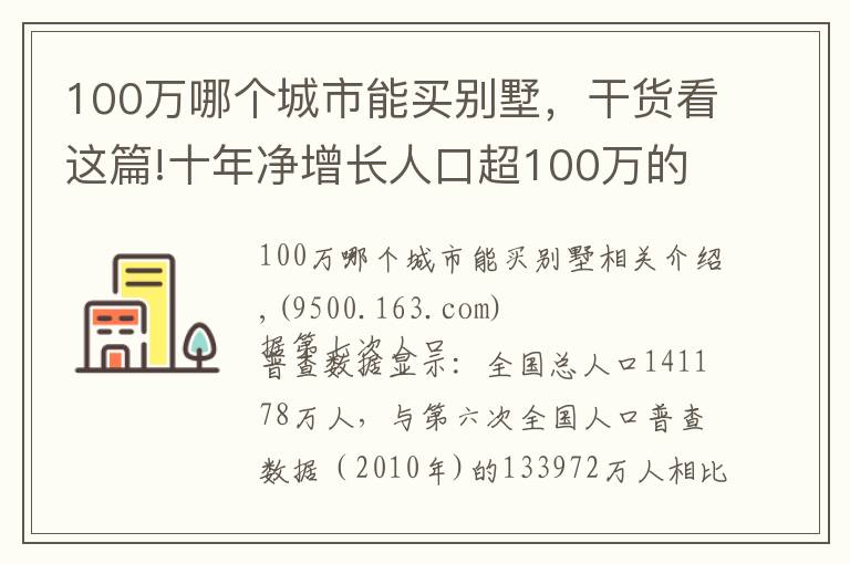 100万哪个城市能买别墅,干货看这篇!十年净增长人口超100万的城市有15个,这些城市的房价表现怎样?