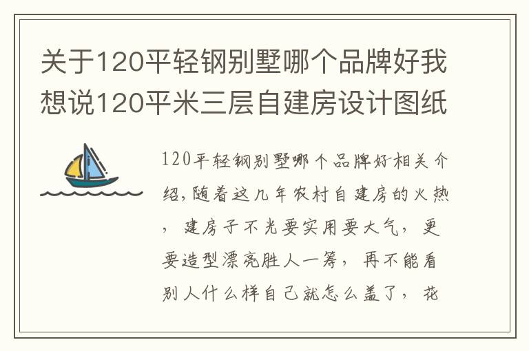 关于120平轻钢别墅哪个品牌好我想说120平米三层自建房设计图纸，时尚的欧式风格，引领全村潮流