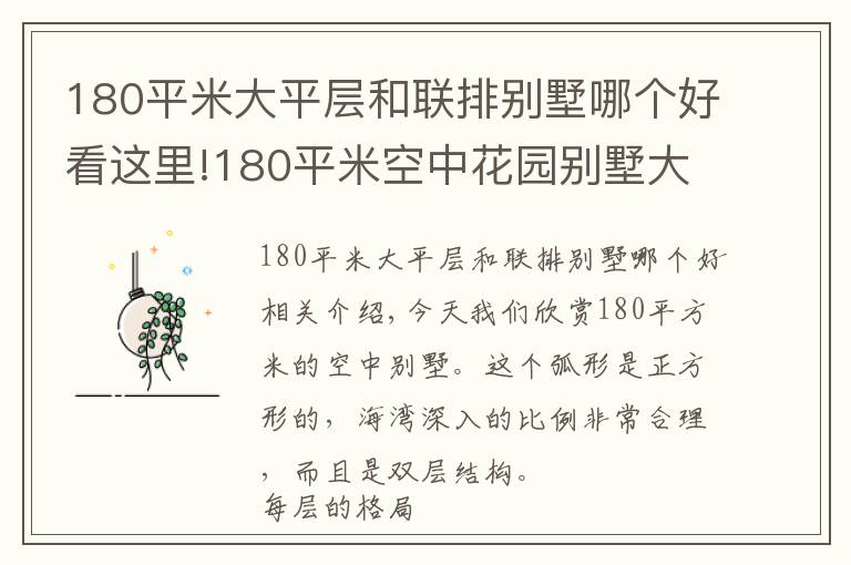 180平米大平层和联排别墅哪个好看这里!180平米空中花园别墅大平层，阔绰露台让大自然气息时刻沁人心脾