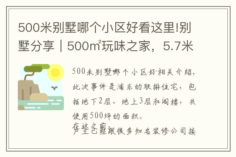 500米别墅哪个小区好看这里!别墅分享|500㎡玩味之家,5.7米挑空大宅