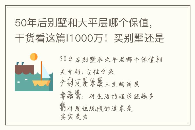 50年后别墅和大平层哪个保值,干货看这篇!1000万!买别墅还是买平层?
