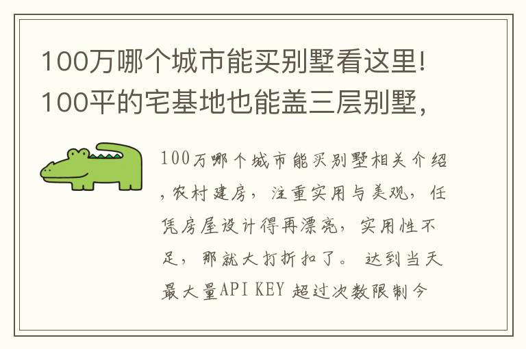 100万哪个城市能买别墅看这里!100平的宅基地也能盖三层别墅,选这套户型,30万的造价就够了