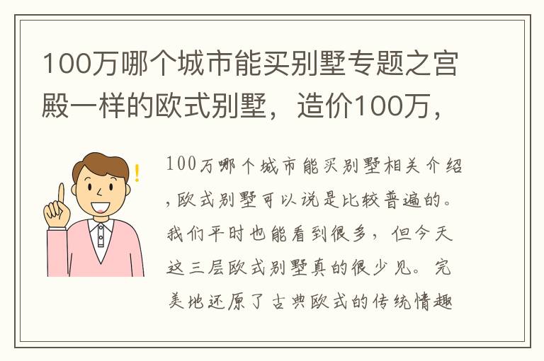 100万哪个城市能买别墅专题之宫殿一样的欧式别墅,造价100万,豪是豪但我不喜欢