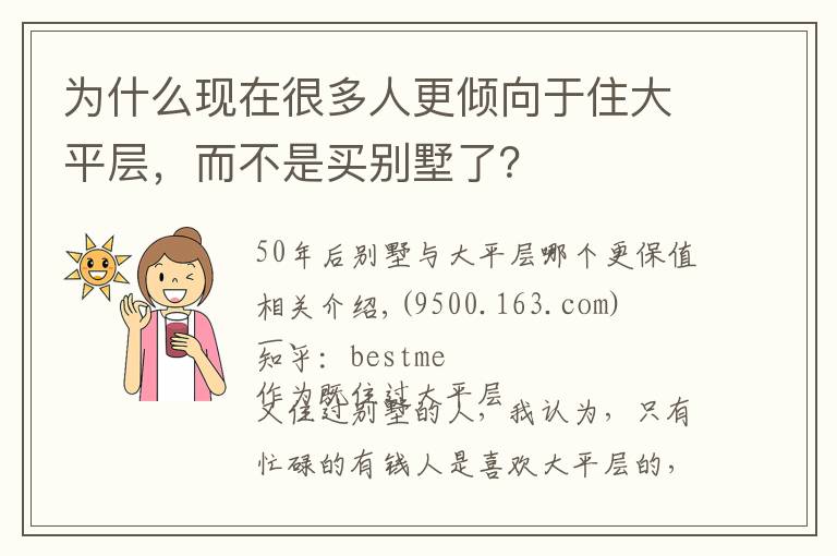 为什么现在很多人更倾向于住大平层,而不是买别墅了?