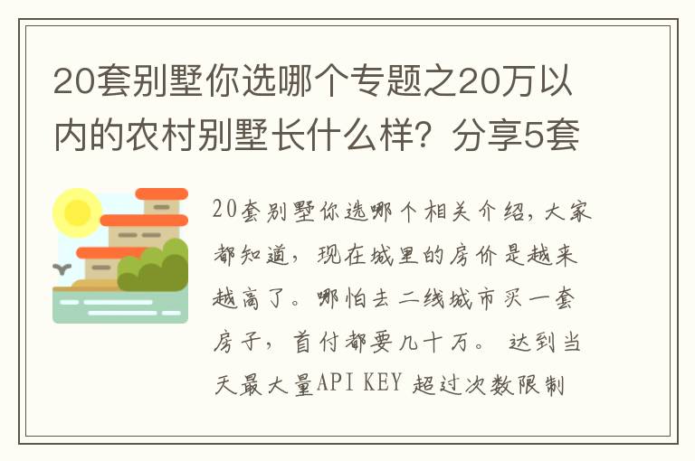 20套别墅你选哪个专题之20万以内的农村别墅长什么样?分享5套图纸,让城里人羡慕去吧