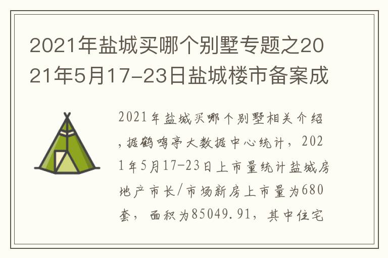 2021年盐城买哪个别墅专题之2021年5月17-23日盐城楼市备案成交数据（含新房、二手房）