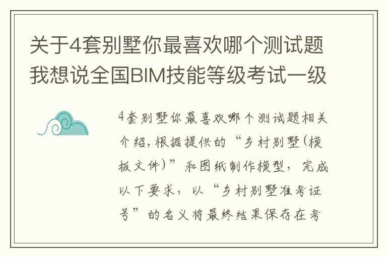 关于4套别墅你最喜欢哪个测试题我想说全国BIM技能等级考试一级BIM建模师考试真题解析-乡村别墅