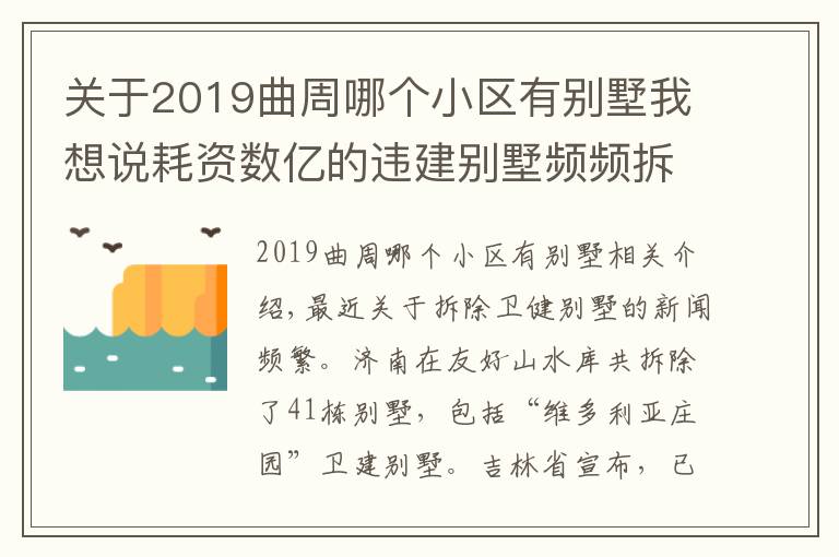 关于2019曲周哪个小区有别墅我想说耗资数亿的违建别墅频频拆除,可不可惜?