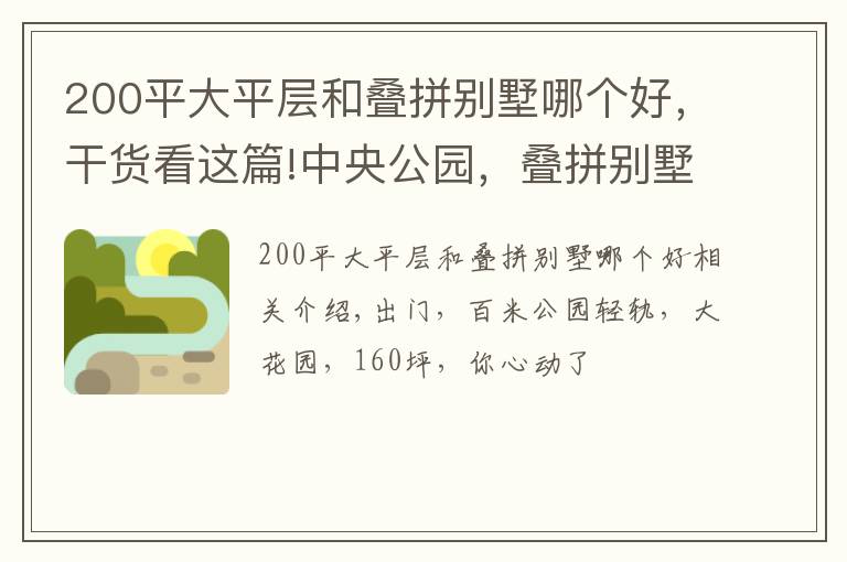 200平大平层和叠拼别墅哪个好,干货看这篇!中央公园,叠拼别墅只要200多W