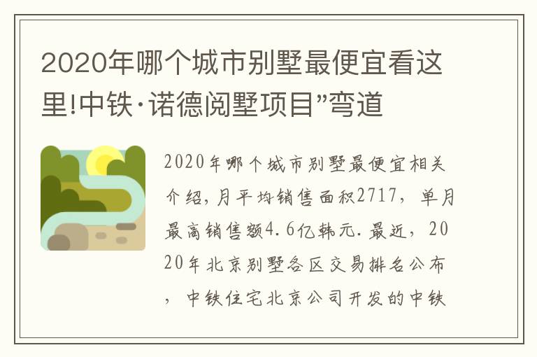 2020年哪个城市别墅最便宜看这里!中铁·诺德阅墅项目"弯道超车"成逆市"黑马"