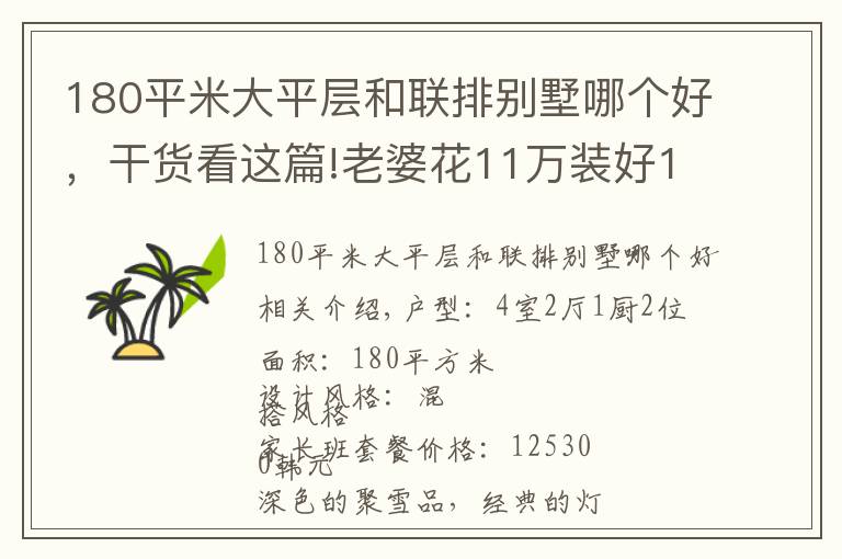 180平米大平层和联排别墅哪个好,干货看这篇!老婆花11万装好180㎡大平层,一进门我就震惊了!