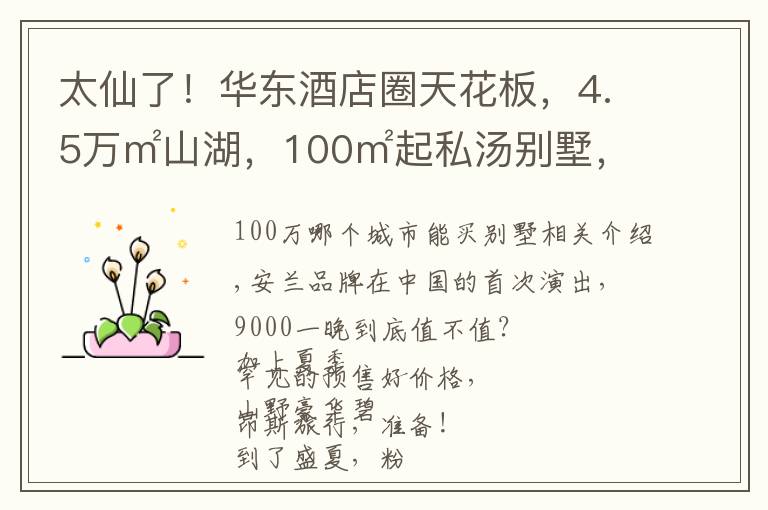 太仙了!华东酒店圈天花板,4.5万㎡山湖,100㎡起私汤别墅,泳池马场玩到飞起