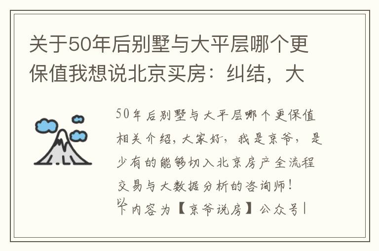 关于50年后别墅与大平层哪个更保值我想说北京买房:纠结,大平层还是别墅?