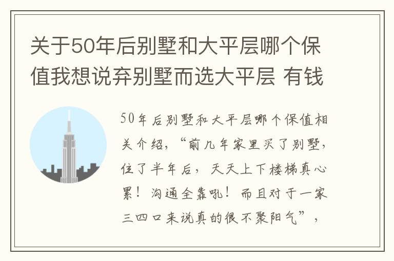 关于50年后别墅和大平层哪个保值我想说弃别墅而选大平层 有钱人到底是怎么想的?